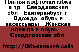 Платья,кофточки,юбки и тд - Свердловская обл., Екатеринбург г. Одежда, обувь и аксессуары » Женская одежда и обувь   . Свердловская обл.